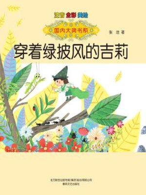 cover image of 穿着绿披风的吉莉
